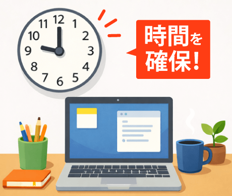 時間を確保する