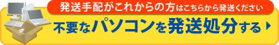 パソコンを発送処分する