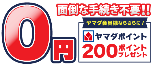 面倒な手続き不要！0円でパソコン処分！さらにヤマダ会員様はヤマダポイント200ptプレゼント！