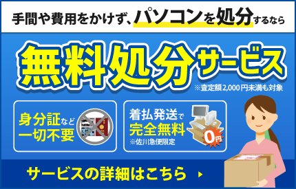 とにかくパソコンを処分したい！パソコン処分無料サービス
