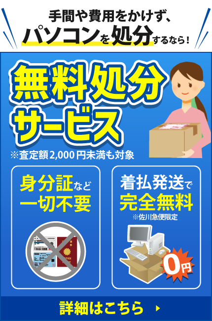 とにかくパソコンを処分したい！パソコン処分無料サービス
