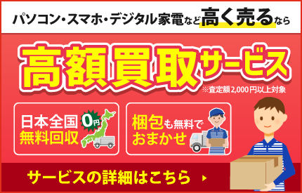パソコン・スマホ・デジタル家電など高く売るなら！高額買取サービス