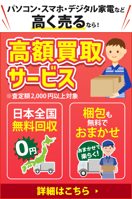 パソコン・スマホ・デジタル家電など高く売るなら！高額買取サービス