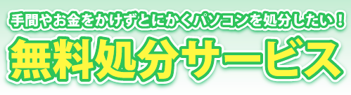 とにかくパソコンを処分したい!無料処分サービス