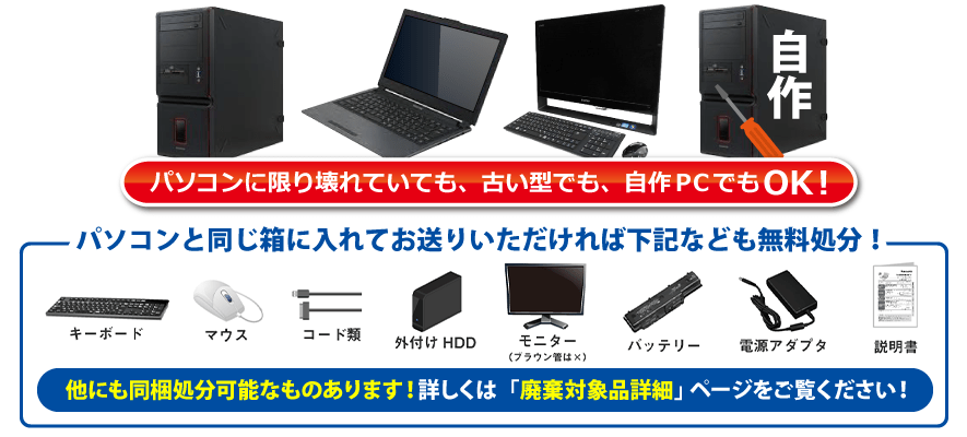 パソコン無料処分・廃棄対象品