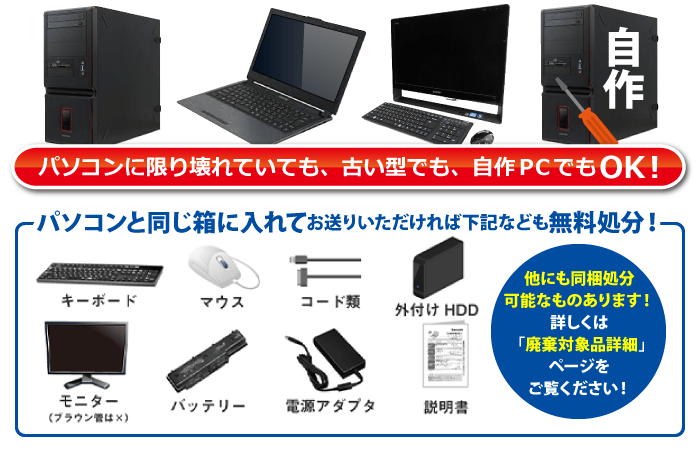 パソコン無料処分・廃棄対象品