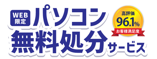 インバースネット（ヤマダホールディングスグループ）パソコン無料処分サービス