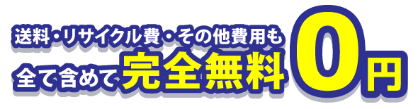 追加費用一切なし！完全無料0円でパソコン処分！