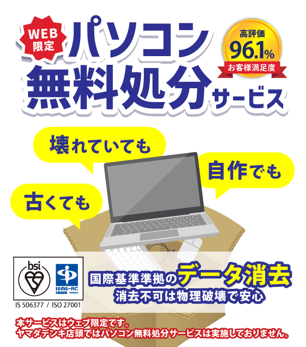 パソコン無料処分・廃棄・回収|ヤマダホールディングスグループ 