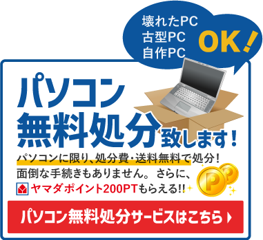 パソコン無料処分サービスはこちら