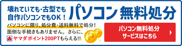 パソコン無料処分サービスはこちら