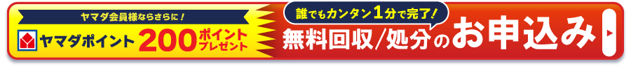 パソコン無料回収・処分・廃棄お申込み（さらにヤマダポイント200ptプレゼント）