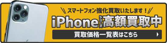 スマートフォン買取強化中