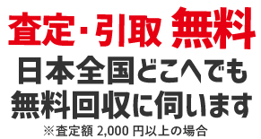 査定・引取り無料