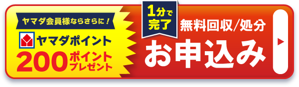 無料回収・引取・廃棄・処分お申込み！ヤマダポイント200ptもらえる！