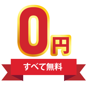 完全無料