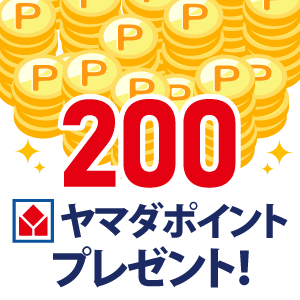 200ヤマダポイントプレゼント
