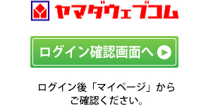 ヤマダウェブコム会員様