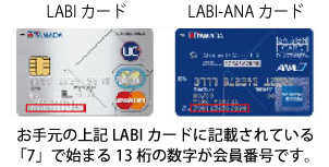 ヤマダLABI会員様