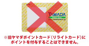 旧ヤマダポイントカードは<br/>ポイント付与できません。