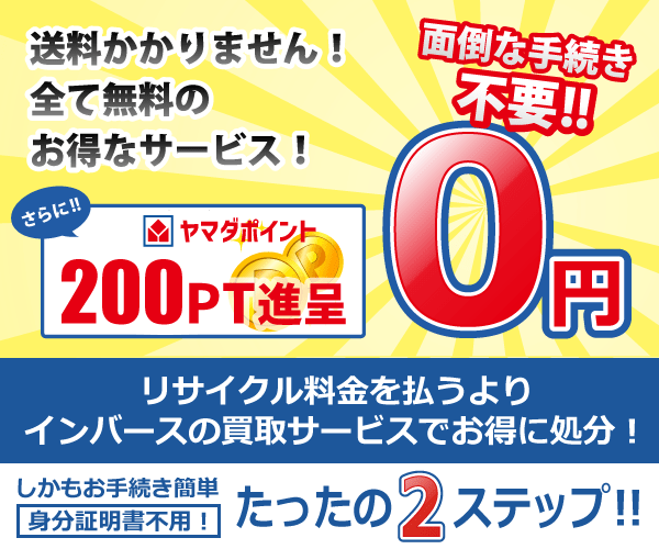 引き取り ヤマダ 電機 家電 ヤマダ電機って意地悪いですね！