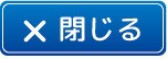 このウインドウ　閉じるボタンを閉じる
